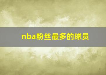 nba粉丝最多的球员