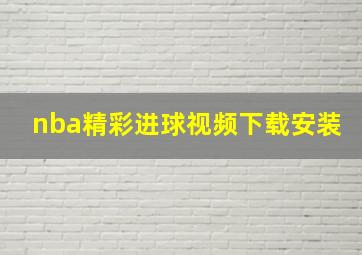 nba精彩进球视频下载安装