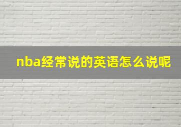 nba经常说的英语怎么说呢