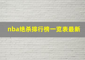 nba绝杀排行榜一览表最新