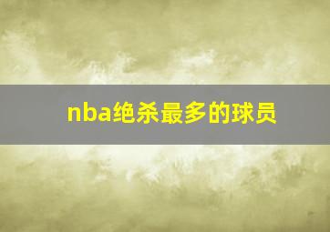 nba绝杀最多的球员