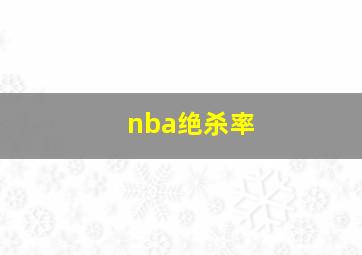 nba绝杀率