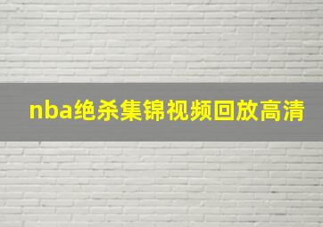 nba绝杀集锦视频回放高清