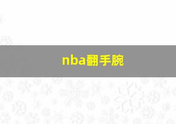 nba翻手腕