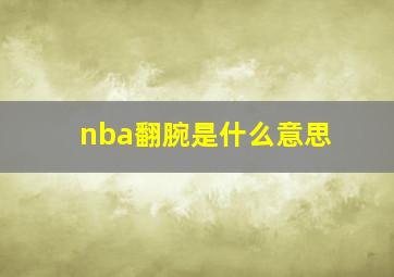 nba翻腕是什么意思