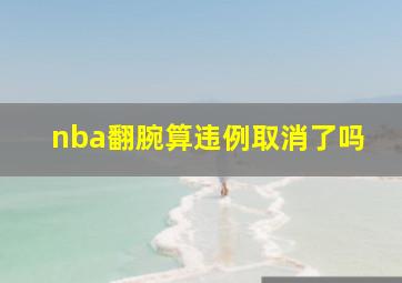 nba翻腕算违例取消了吗