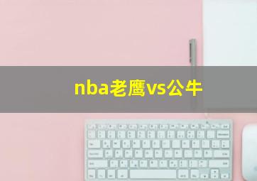 nba老鹰vs公牛