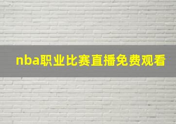 nba职业比赛直播免费观看