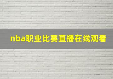 nba职业比赛直播在线观看