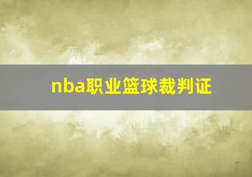 nba职业篮球裁判证