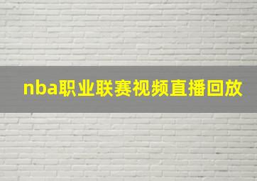 nba职业联赛视频直播回放