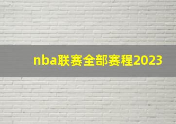 nba联赛全部赛程2023