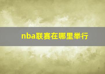 nba联赛在哪里举行