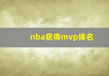 nba获得mvp排名