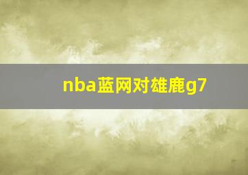 nba蓝网对雄鹿g7