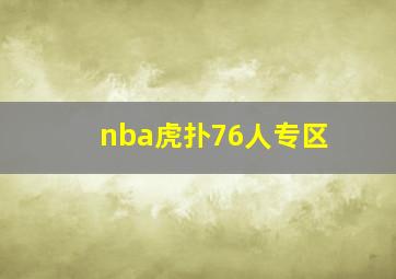 nba虎扑76人专区