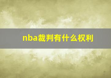 nba裁判有什么权利