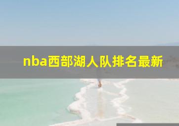 nba西部湖人队排名最新