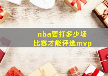 nba要打多少场比赛才能评选mvp