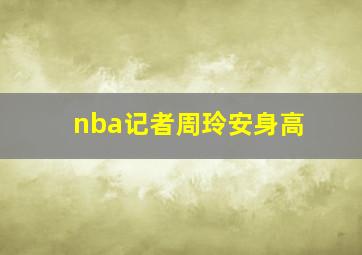 nba记者周玲安身高