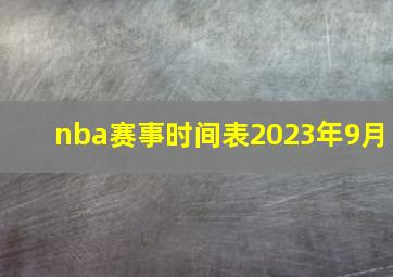 nba赛事时间表2023年9月