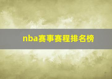 nba赛事赛程排名榜