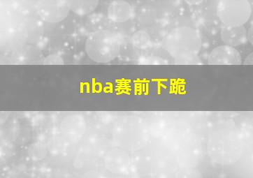 nba赛前下跪