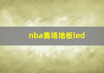 nba赛场地板led