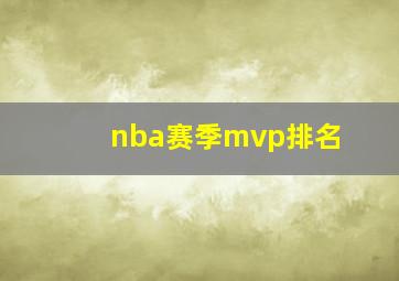 nba赛季mvp排名