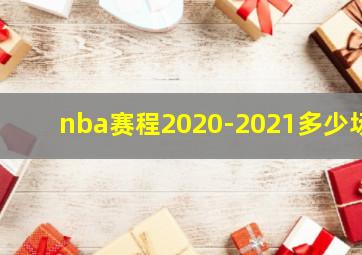 nba赛程2020-2021多少场