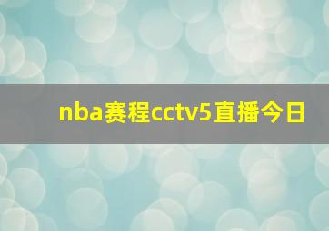 nba赛程cctv5直播今日