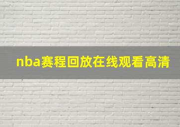 nba赛程回放在线观看高清