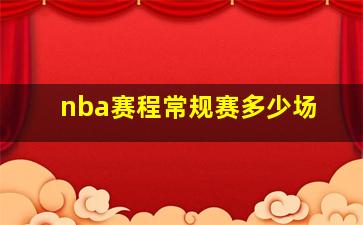 nba赛程常规赛多少场