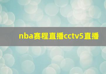 nba赛程直播cctv5直播