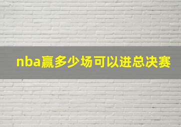 nba赢多少场可以进总决赛