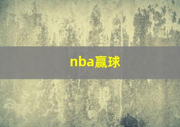 nba赢球