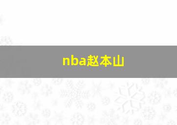 nba赵本山