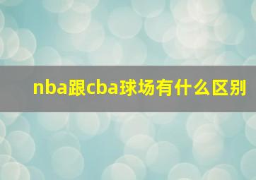 nba跟cba球场有什么区别