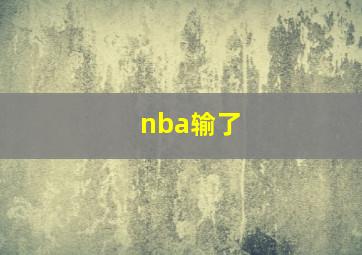 nba输了