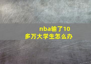 nba输了10多万大学生怎么办