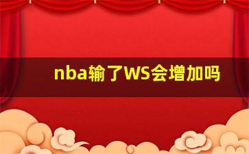 nba输了WS会增加吗