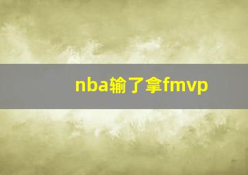 nba输了拿fmvp