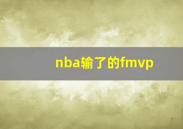 nba输了的fmvp