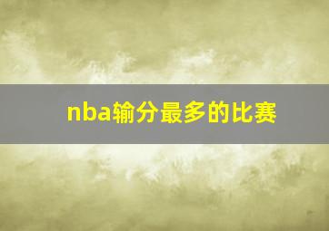 nba输分最多的比赛