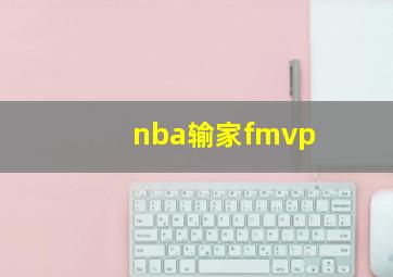 nba输家fmvp