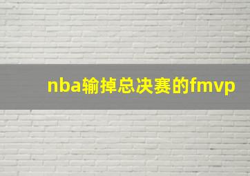 nba输掉总决赛的fmvp