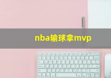 nba输球拿mvp