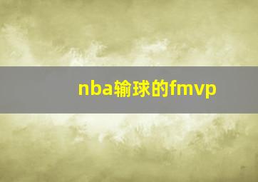 nba输球的fmvp