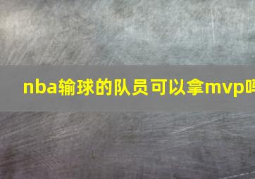 nba输球的队员可以拿mvp吗