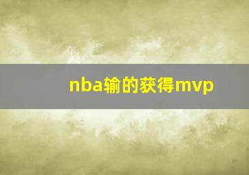 nba输的获得mvp